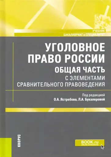 Уголовное право России. Общая часть. С элементами сравнительного правоведения. Учебник обложка книги