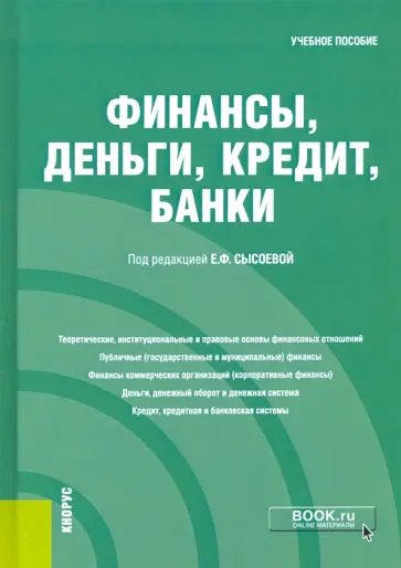 Финансы, деньги, кредит, банки. Учебное пособие обложка книги