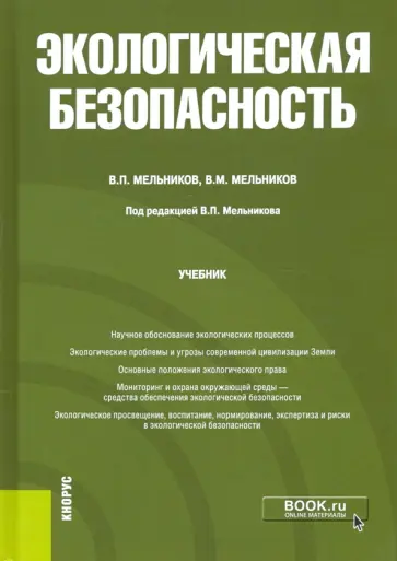 Мельников, Мельников - Экологическая безопасность. Учебник Мельников, Мельников - Экологическая безопасность. Учебник обложка книги