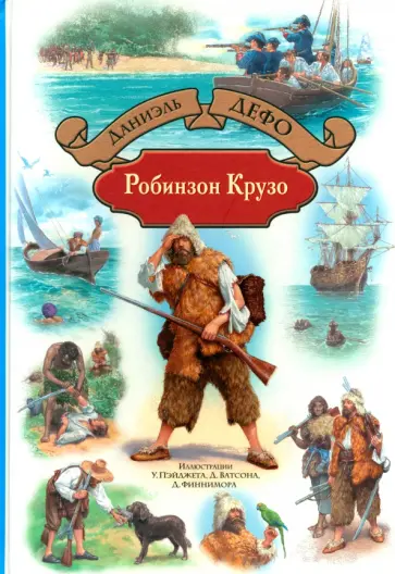 Даниель Дефо - Робинзон Крузо Даниель Дефо - Робинзон Крузо обложка книги