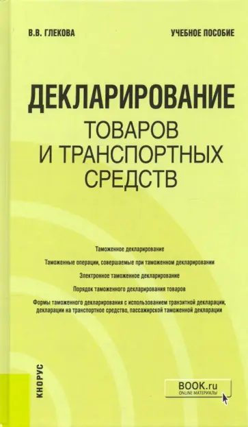 Виктория Глекова - Декларирование товаров и транспортных средств. Учебное пособие обложка книги