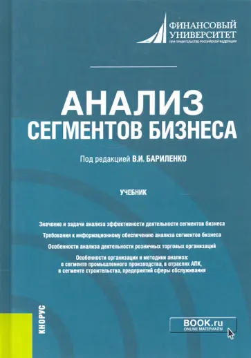 Ефимова, Бариленко - Анализ сегментов бизнеса. Учебник Ефимова, Бариленко - Анализ сегментов бизнеса. Учебник обложка книги