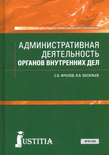 Фролов, Васильев - Административная деятельность органов внутренних дел. Учебник обложка книги