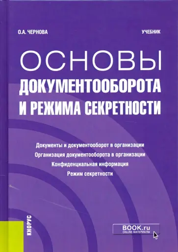 Ольга Чернова - Основы документооборота и режима секретности. Учебник Ольга Чернова - Основы документооборота и режима секретности. Учебник обложка книги