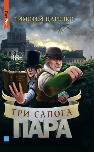 Тимофей Царенко - Три сапога пара Тимофей Царенко - Три сапога пара обложка книги