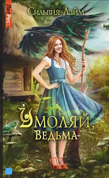 Сильвия Лайм - Умоляй, ведьма Сильвия Лайм - Умоляй, ведьма обложка книги