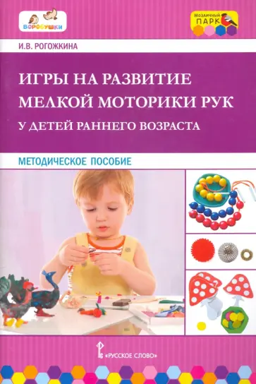 Ирина Рогожкина - Игры на развитие мелкой моторики рук у детей раннего возраста. ФГОС ДО Ирина Рогожкина - Игры на развитие мелкой моторики рук у детей раннего возраста. ФГОС ДО обложка книги