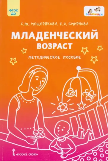 Смирнова, Мещерякова - Младенческий возраст. Методическое пособие. ФГОС ДО обложка книги