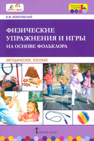 Виктор Немеровский - Физические упражнения и игры на основе фольклора. Методическое пособие обложка книги