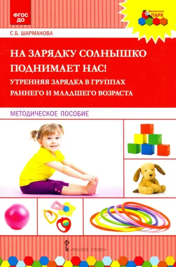 Светлана Шарманова - На зарядку солнышко поднимает нас! Утренняя зарядка в группах раннего и младшего возраста. ФГОС ДО Светлана Шарманова - На зарядку солнышко поднимает нас! Утренняя зарядка в группах раннего и младшего возраста. ФГОС ДО обложка книги