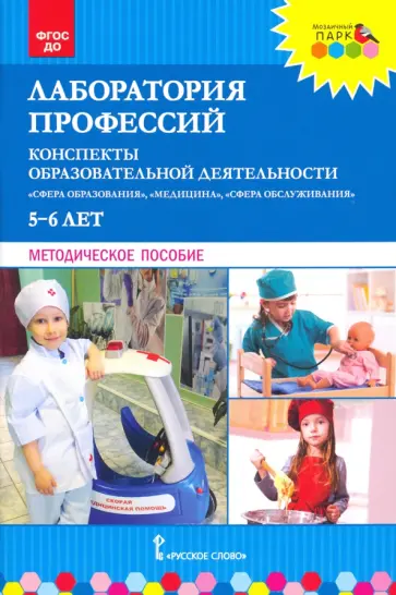 Шадрина, Степанова - Лаборатория профессий. Конспекты образовательной деятельности. 5–6 лет. Методическое пособие Шадрина, Степанова - Лаборатория профессий. Конспекты образовательной деятельности. 5–6 лет. Методическое пособие обложка книги