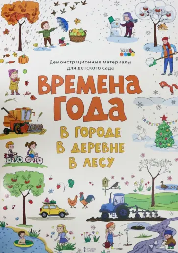 Демонстрационные материалы для детского сада "Времена года. В городе. В деревне. В лесу" обложка книги