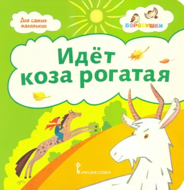 Идёт коза рогатая. Потешки. 2+ обложка книги