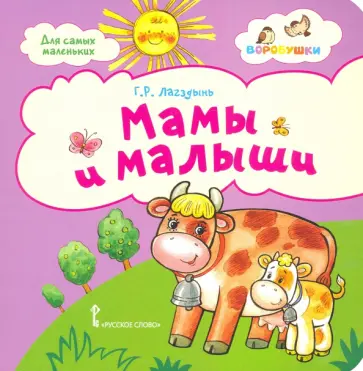 Гайда Лагздынь - Мамы и малыши. Стихи для детей. 2+ обложка книги