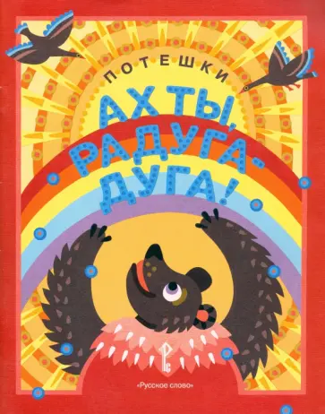 Ах ты, радуга-дуга! Потешки обложка книги