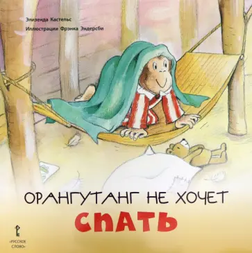 Элизенда Кастельс - Орангутанг не хочет спать. 2+ Элизенда Кастельс - Орангутанг не хочет спать. 2+ обложка книги