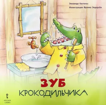 Элизенда Кастельс - Зуб Крокодильчика. 2+ Элизенда Кастельс - Зуб Крокодильчика. 2+ обложка книги