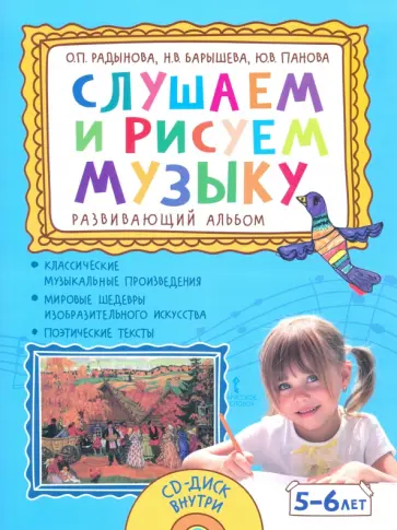 Радынова, Барышева - Слушаем и рисуем музыку. Развивающий альбом для занятий с детьми 5–6 лет +CD Радынова, Барышева - Слушаем и рисуем музыку. Развивающий альбом для занятий с детьми 5–6 лет +CD обложка книги