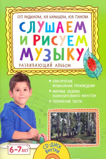 Радынова, Барышева - Слушаем и рисуем музыку. Развивающий альбом для занятий с детьми 6–7 лет + CD Радынова, Барышева - Слушаем и рисуем музыку. Развивающий альбом для занятий с детьми 6–7 лет + CD обложка книги