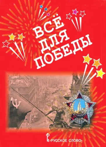 Анна Печерская - Всё для Победы. Рассказы, стихи, воспоминания, письма, документы обложка книги
