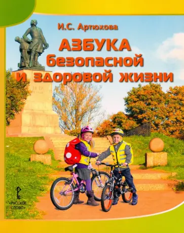 Ирина Артюхова - Азбука безопасной и здоровой жизни. Книга для первоклассников Ирина Артюхова - Азбука безопасной и здоровой жизни. Книга для первоклассников обложка книги