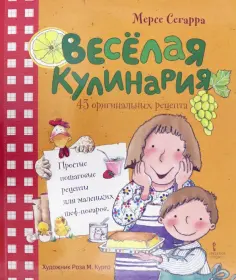 Мерсе Сегарра - Весёлая кулинария. 43 оригинальных рецепта обложка книги