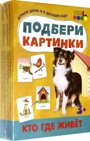 Подбери картинки. Кто где живёт обложка книги