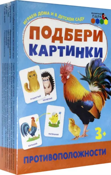 Подбери картинки. Противоположности обложка книги