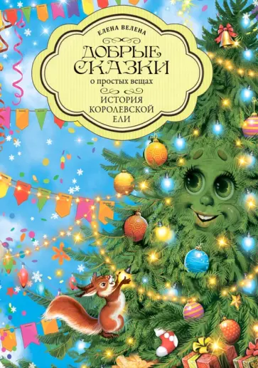 Елена Велена - История Королевской Ели Елена Велена - История Королевской Ели обложка книги