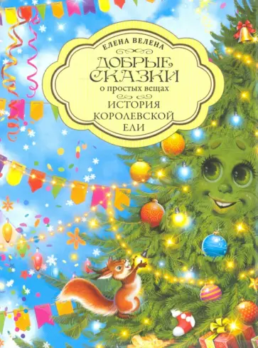 Елена Велена - История Королевской Ели обложка книги