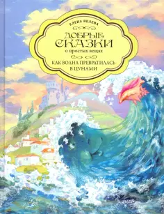 Елена Велена - Как Волна превратилась в цунами обложка книги