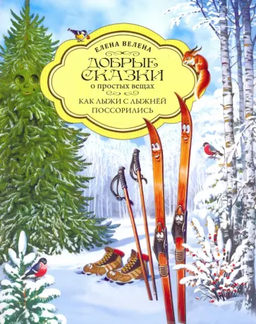 Елена Велена - Как Лыжи с Лыжней поссорились Елена Велена - Как Лыжи с Лыжней поссорились обложка книги