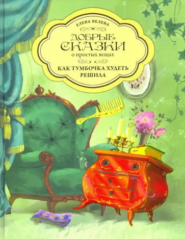 Елена Велена - Как Тумбочка худеть решила обложка книги