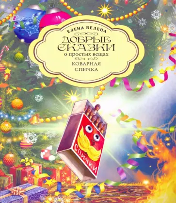Елена Велена - Коварная Спичка обложка книги