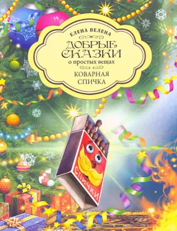 Елена Велена - Коварная Спичка обложка книги