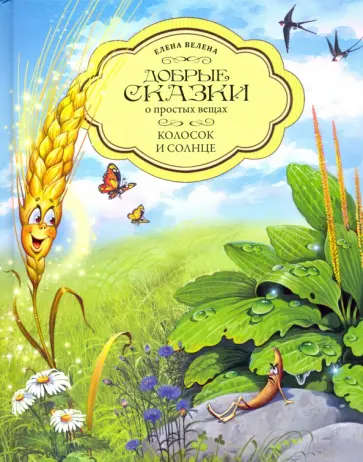 Елена Велена - Колосок и Солнце обложка книги