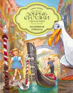 Елена Велена - Маленькая Гондола обложка книги