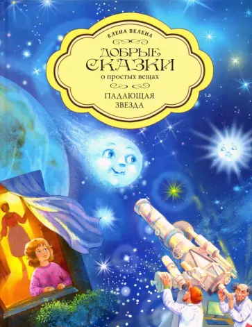 Елена Велена - Падающая Звезда обложка книги