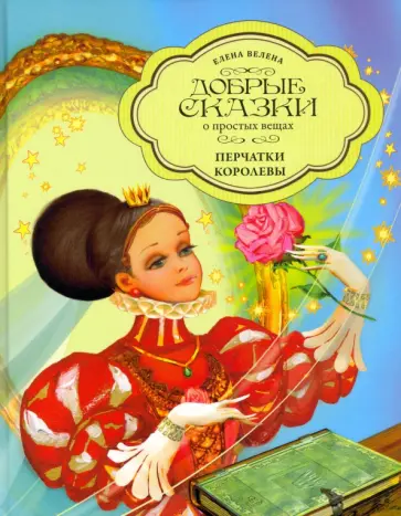 Елена Велена - Перчатки Королевы обложка книги
