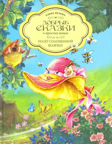 Елена Велена - Полет Соломенной Шляпки обложка книги