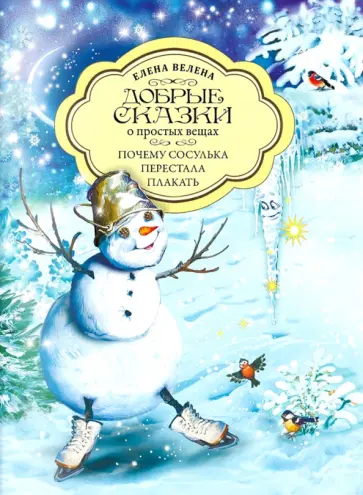 Елена Велена - Почему сосулька перестала плакать обложка книги