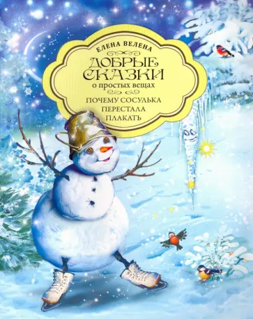 Елена Велена - Почему Сосулька перестала плакать Елена Велена - Почему Сосулька перестала плакать обложка книги