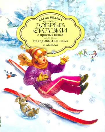 Елена Велена - Правдивый рассказ о лыжах обложка книги