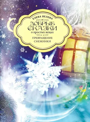Елена Велена - Превращение снежинки Елена Велена - Превращение снежинки обложка книги