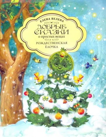 Елена Велена - Рождественская Ёлочка обложка книги