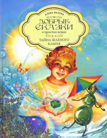 Елена Велена - Тайна Зеленого камня обложка книги