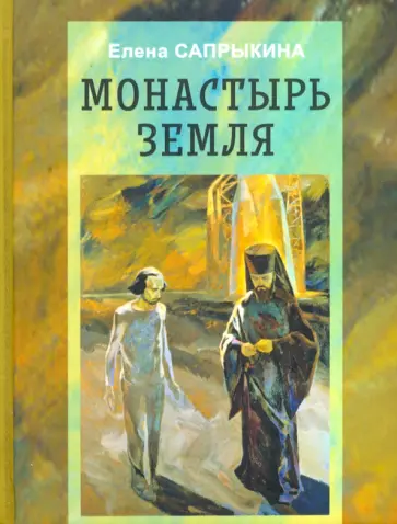 Елена Сапрыкина - Монастырь Земля обложка книги