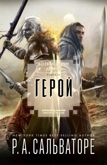 Роберт Сальваторе - Герой обложка книги