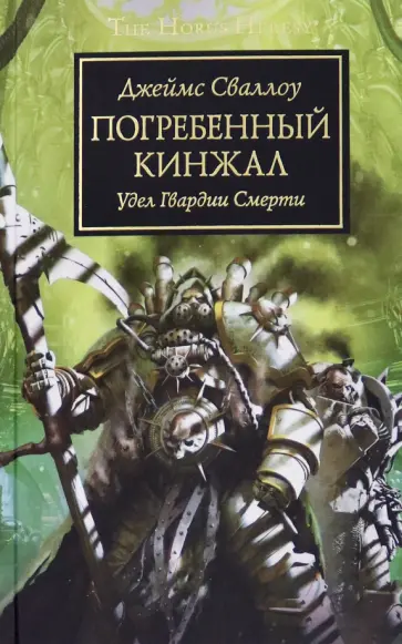 Джеймс Сваллоу - Погребенный кинжал. Удел Гвардии Смерти обложка книги