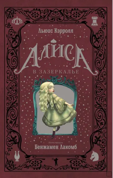 Льюис Кэрролл - Алиса в Зазеркалье Льюис Кэрролл - Алиса в Зазеркалье обложка книги